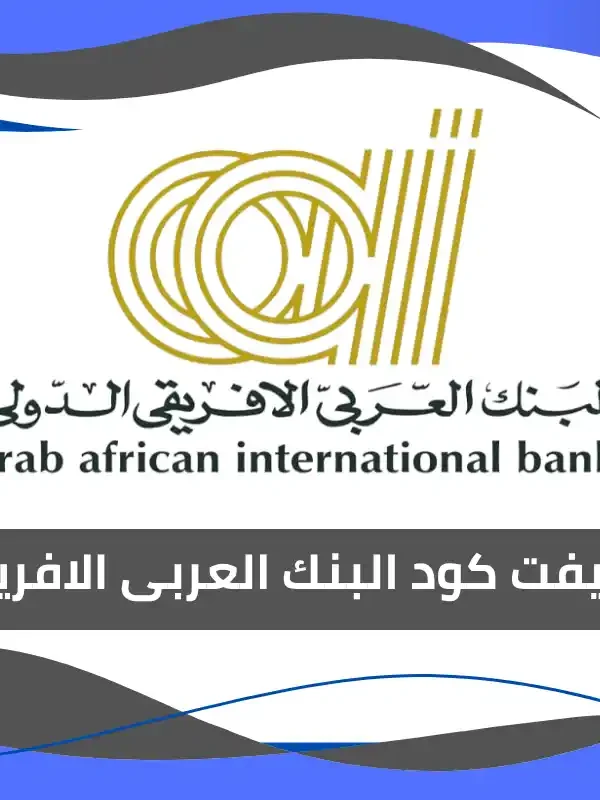سويفت كود البنك العربى الافريقى