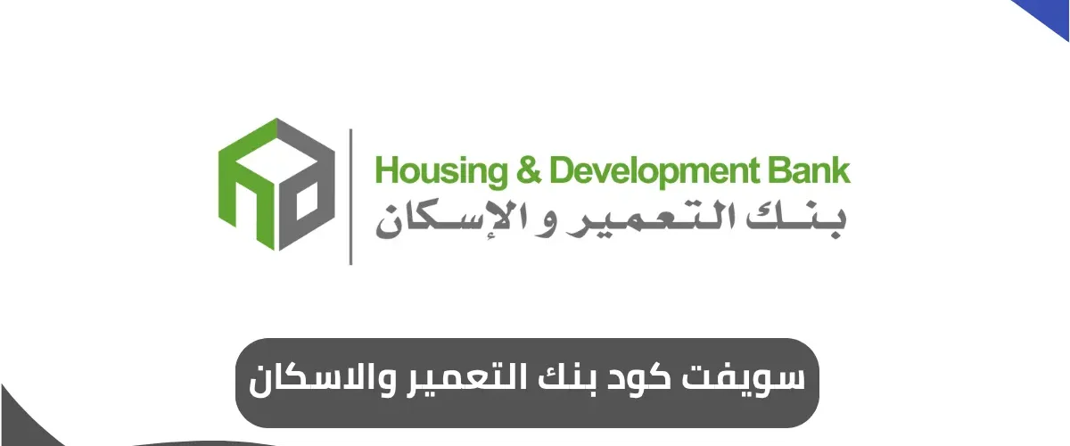 سويفت كود بنك التعمير والاسكان