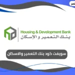 سويفت كود بنك التعمير والاسكان