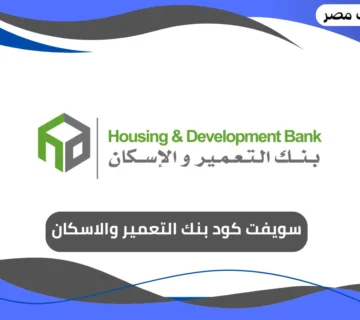 سويفت كود بنك التعمير والاسكان
