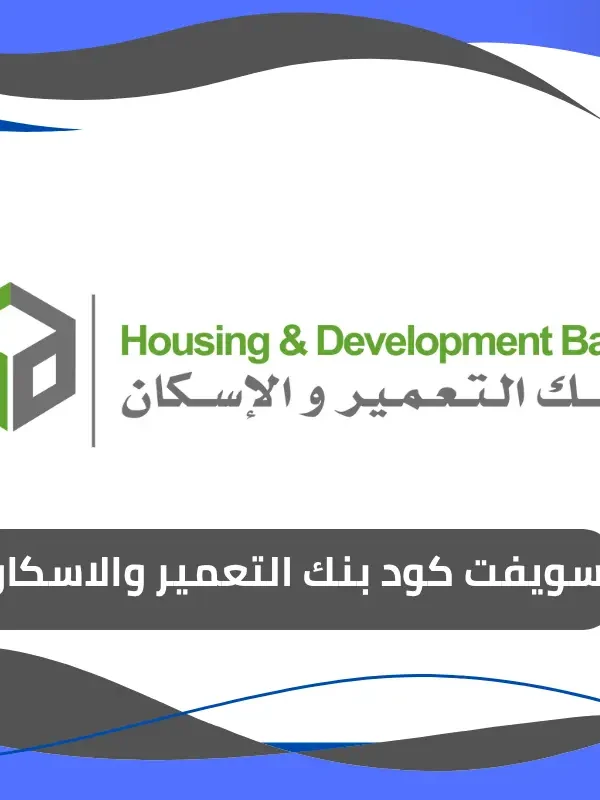 سويفت كود بنك التعمير والاسكان