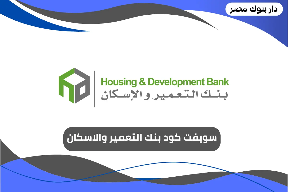 سويفت كود بنك التعمير والاسكان