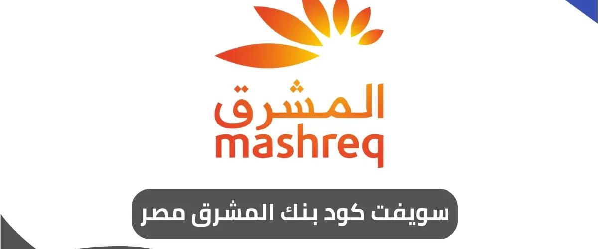 سويفت كود بنك المشرق مصر
