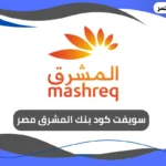 سويفت كود بنك المشرق مصر