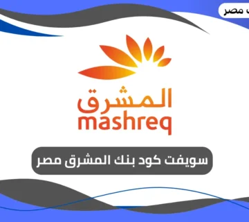 سويفت كود بنك المشرق مصر