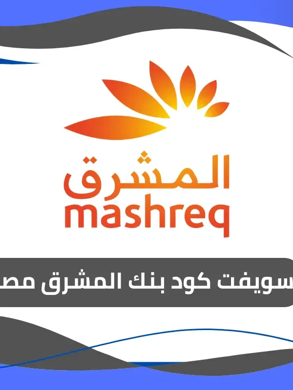 سويفت كود بنك المشرق مصر