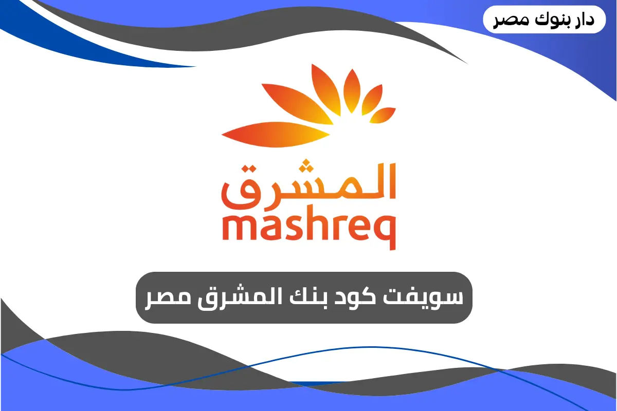 سويفت كود بنك المشرق مصر