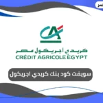 سويفت كود بنك كريدي اجريكول