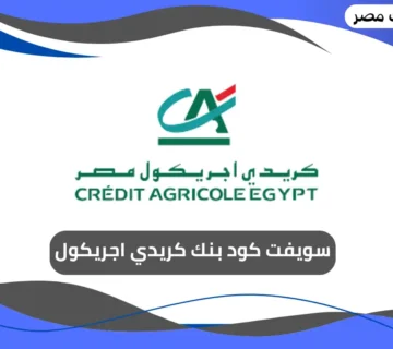 سويفت كود بنك كريدي اجريكول