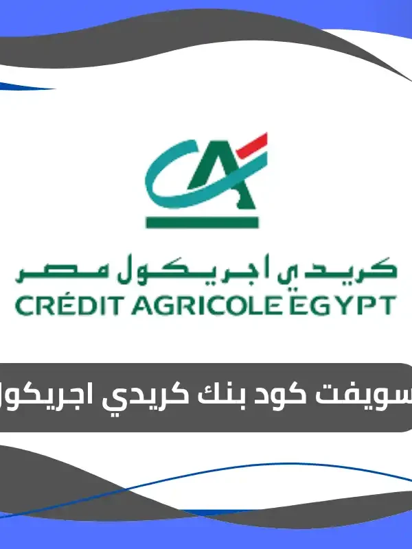 سويفت كود بنك كريدي اجريكول