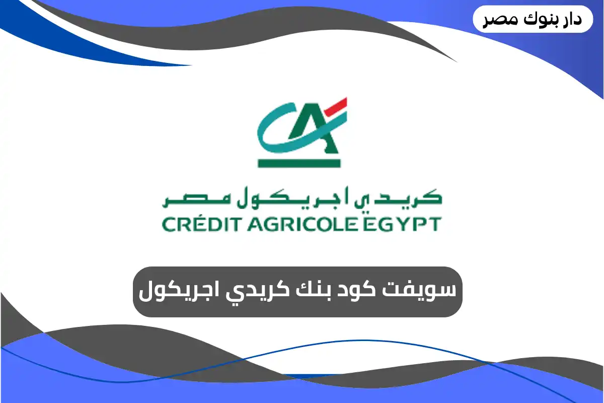 سويفت كود بنك كريدي اجريكول