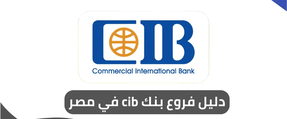 فروع بنك cib