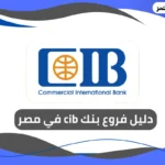فروع بنك cib