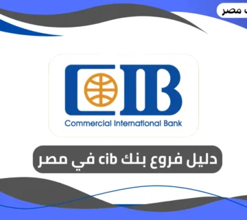 فروع بنك cib
