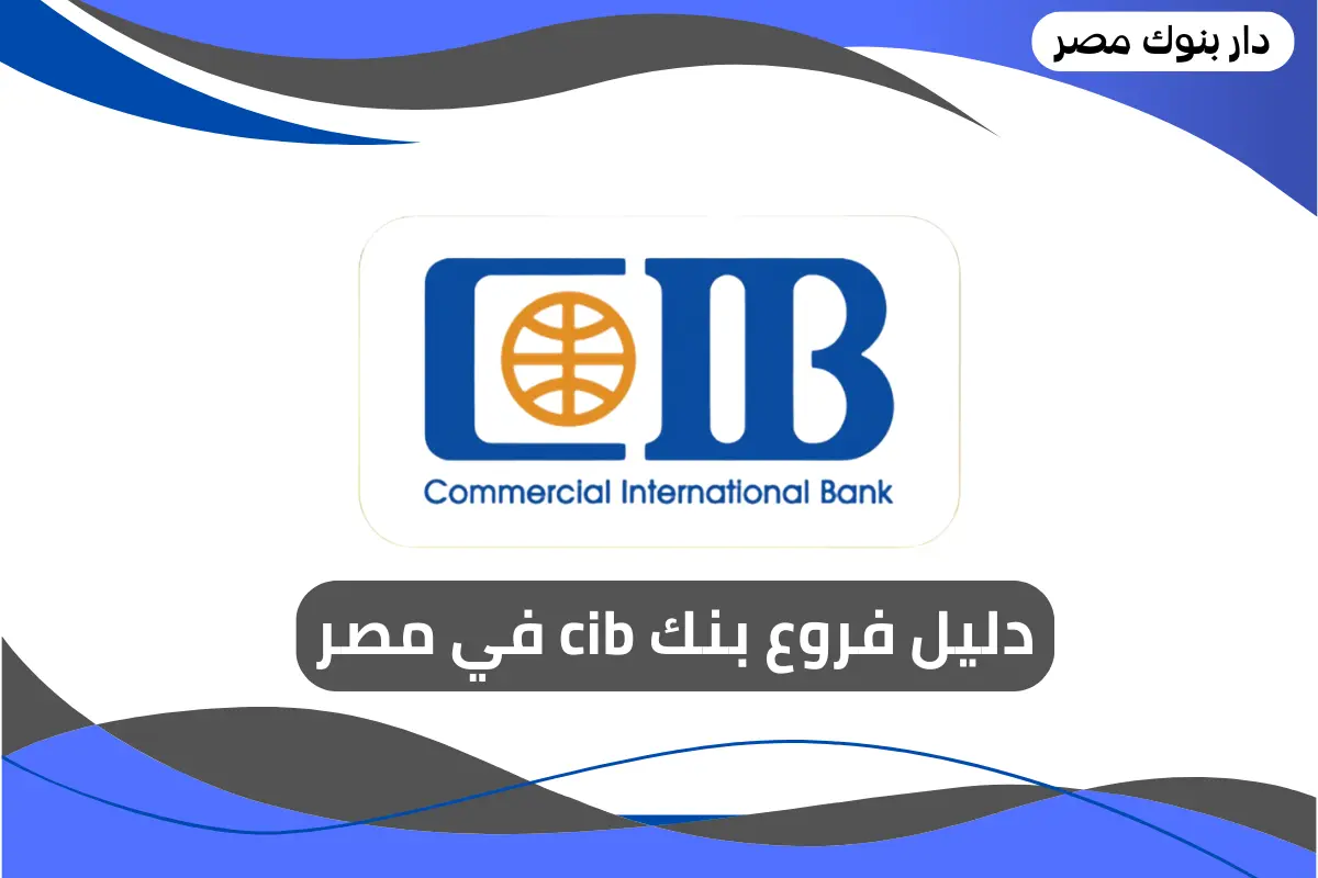 فروع بنك cib