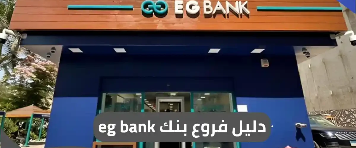 فروع بنك eg bank