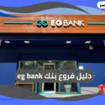 فروع بنك eg bank