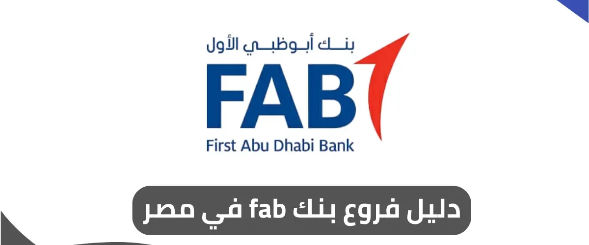 فروع بنك fab في مصر