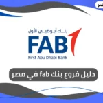 فروع بنك fab في مصر