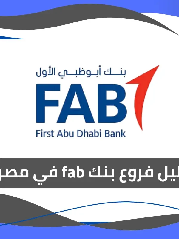 فروع بنك fab في مصر