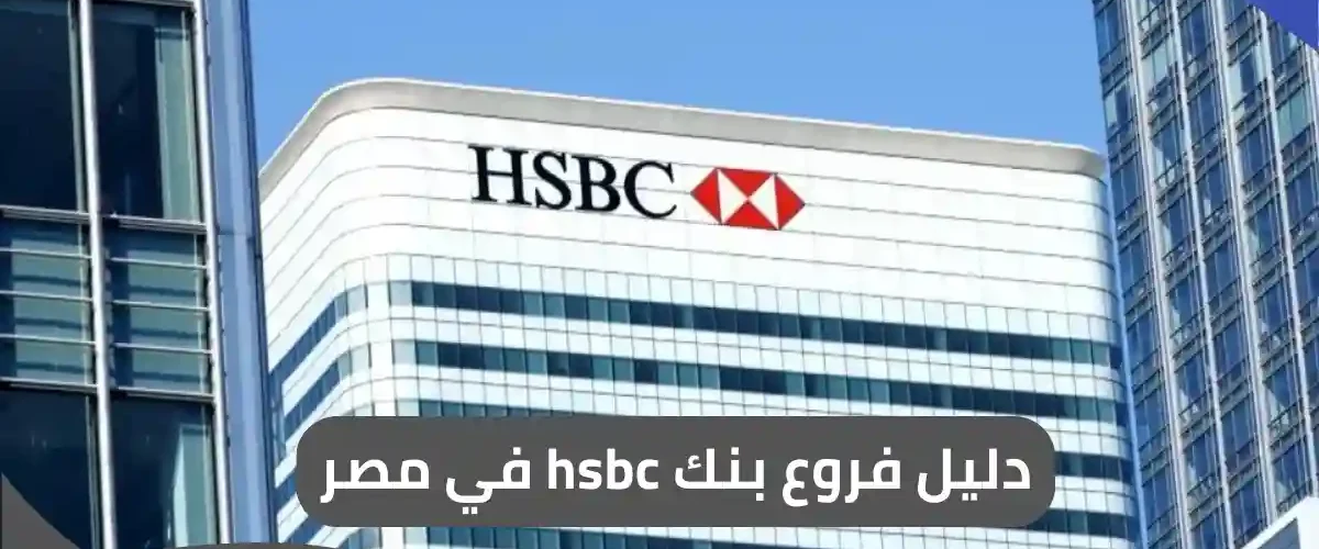 فروع بنك hsbc