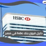 فروع بنك hsbc