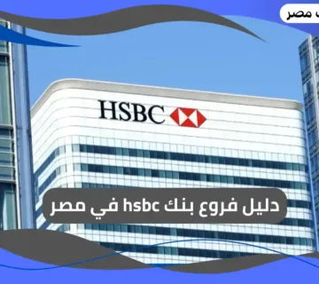 فروع بنك hsbc