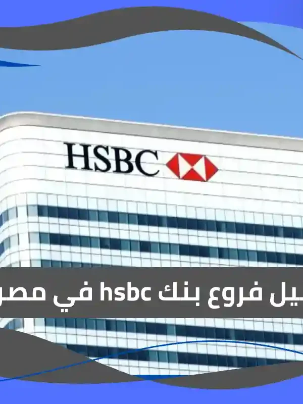 فروع بنك hsbc