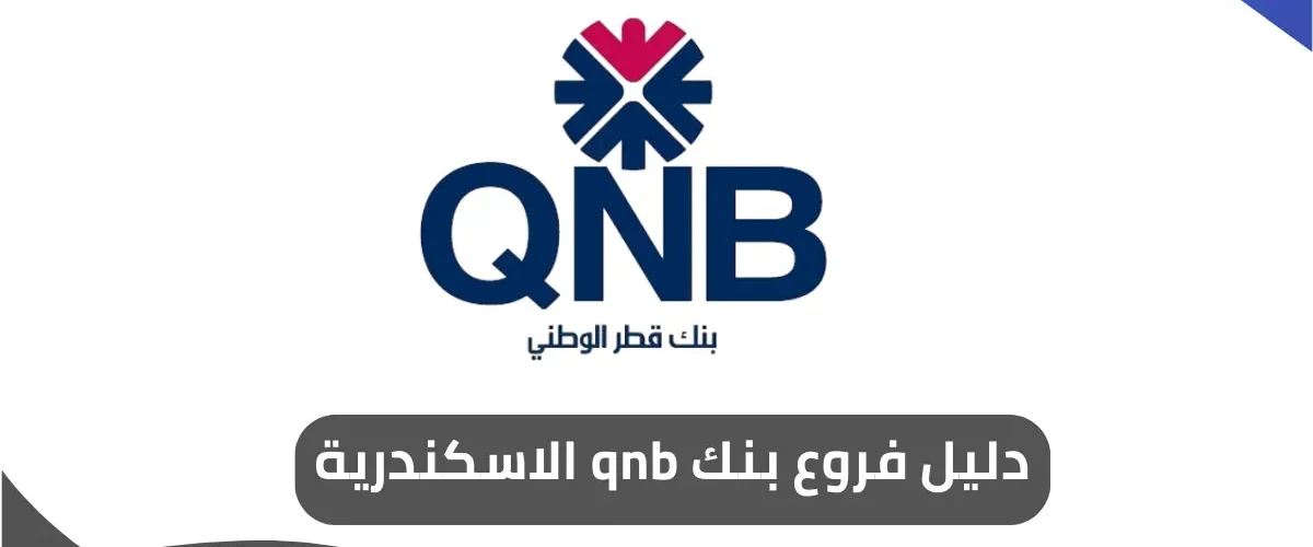 فروع بنك qnb الاسكندرية