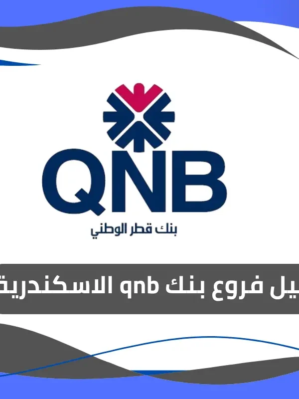 فروع بنك qnb الاسكندرية
