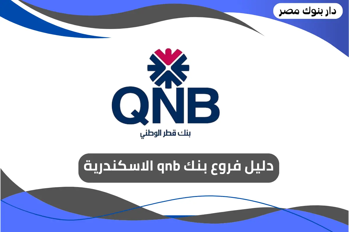 فروع بنك qnb الاسكندرية