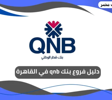 فروع بنك qnb في القاهرة