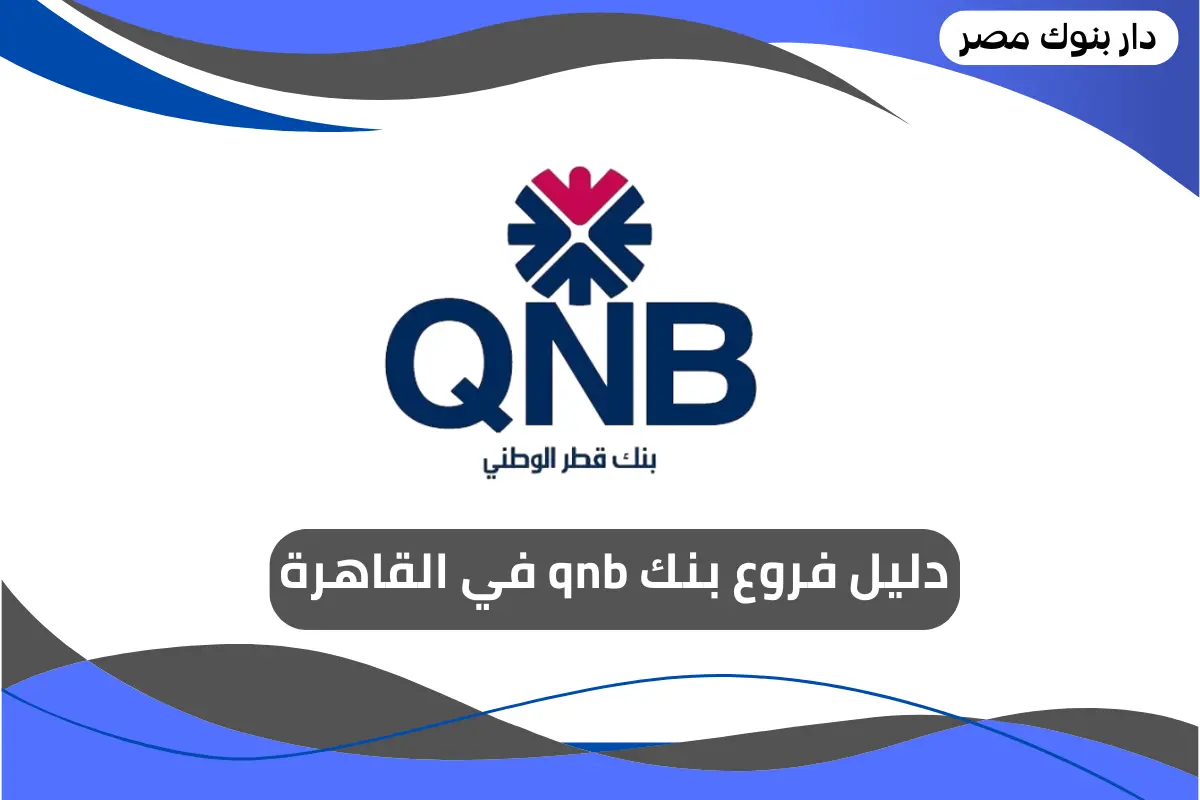 فروع بنك qnb في القاهرة