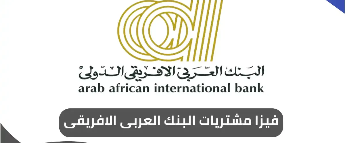 فيزا مشتريات البنك العربى الافريقى