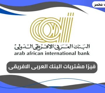 فيزا مشتريات البنك العربى الافريقى