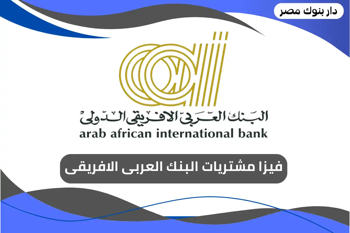 فيزا مشتريات البنك العربى الافريقى