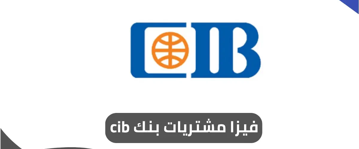 فيزا مشتريات بنك cib