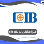 فيزا مشتريات بنك cib