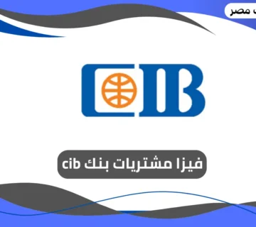 فيزا مشتريات بنك cib