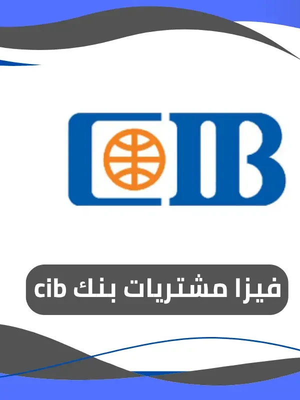 فيزا مشتريات بنك cib