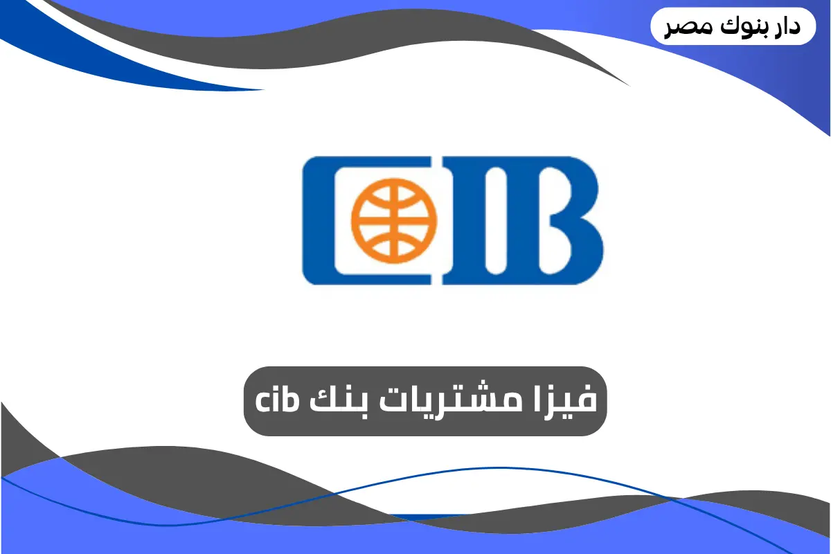 فيزا مشتريات بنك cib