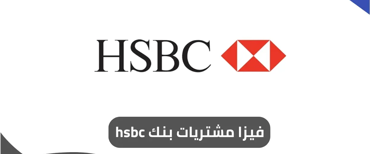 فيزا مشتريات بنك hsbc