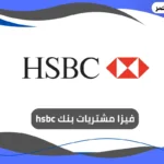 فيزا مشتريات بنك hsbc