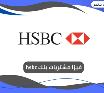 فيزا مشتريات بنك hsbc