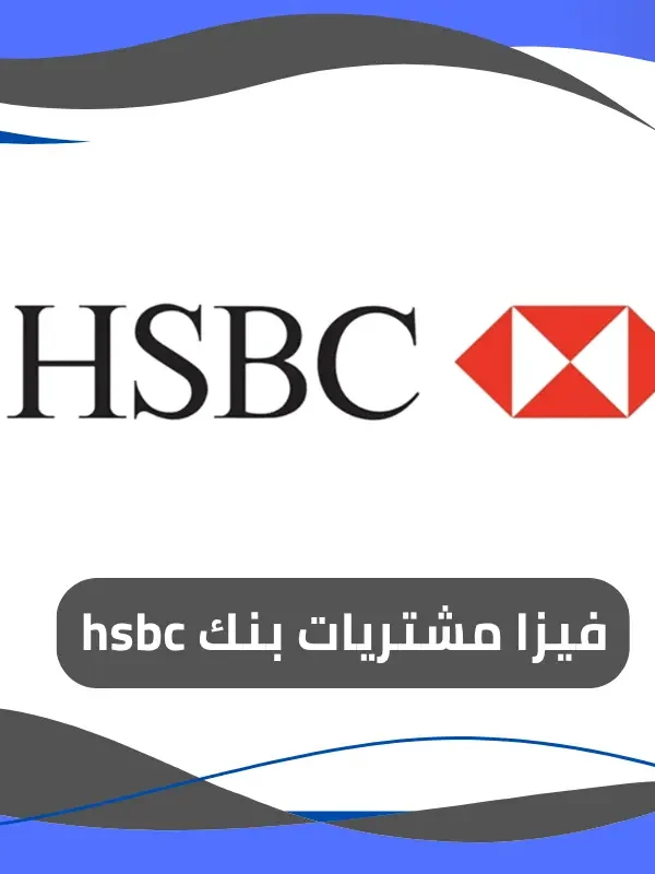 فيزا مشتريات بنك hsbc