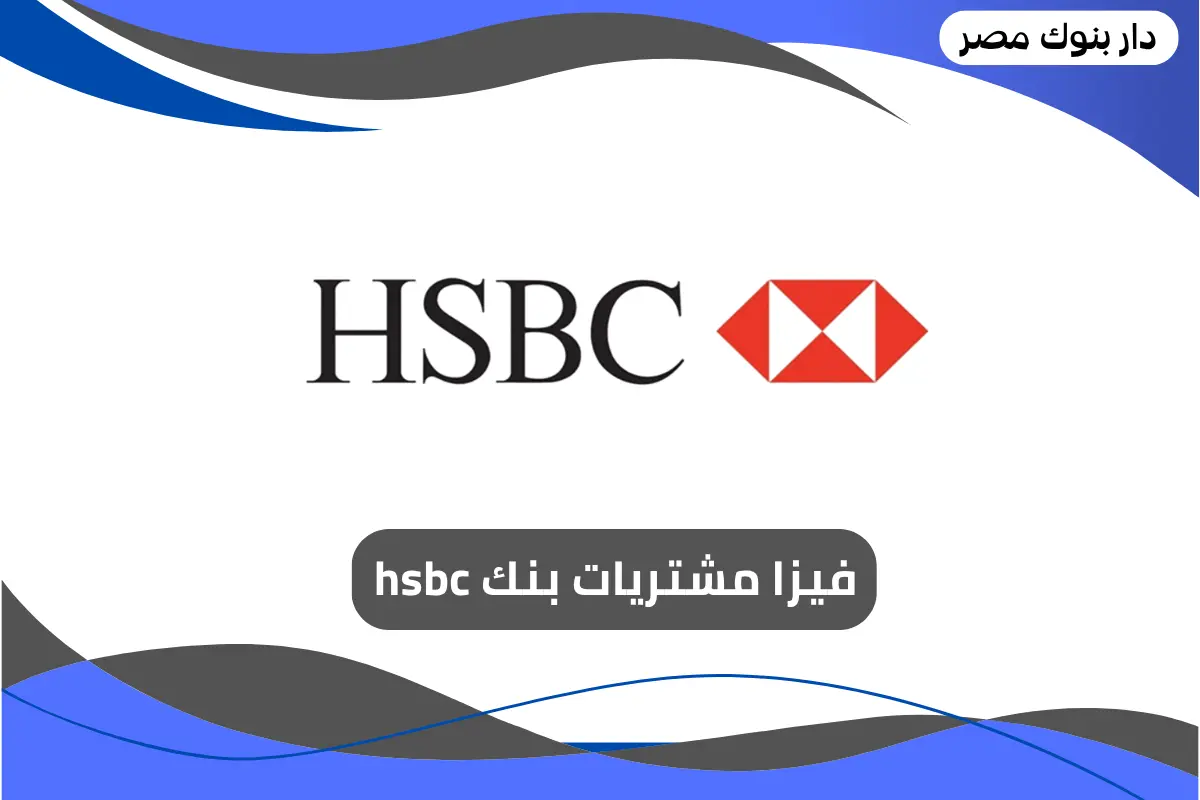 فيزا مشتريات بنك hsbc