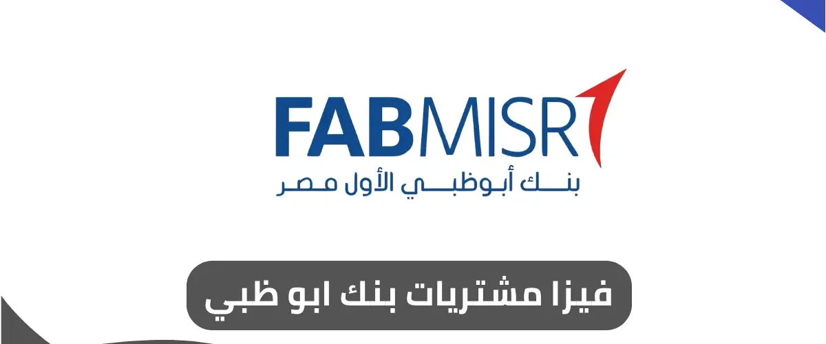 فيزا مشتريات بنك ابو ظبي