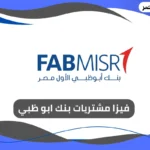 فيزا مشتريات بنك ابو ظبي