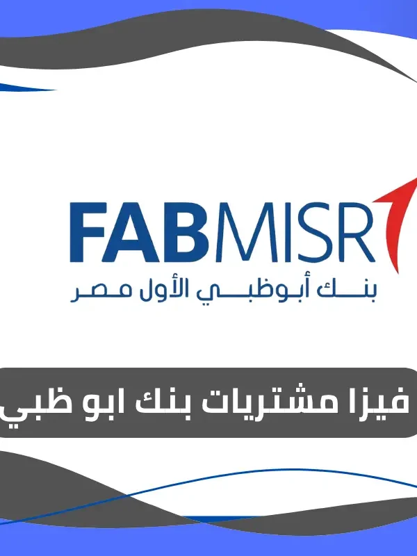 فيزا مشتريات بنك ابو ظبي