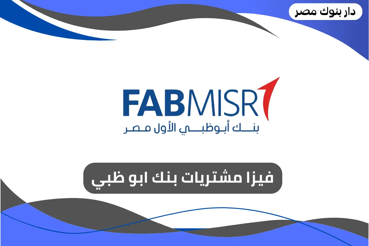 فيزا مشتريات بنك ابو ظبي